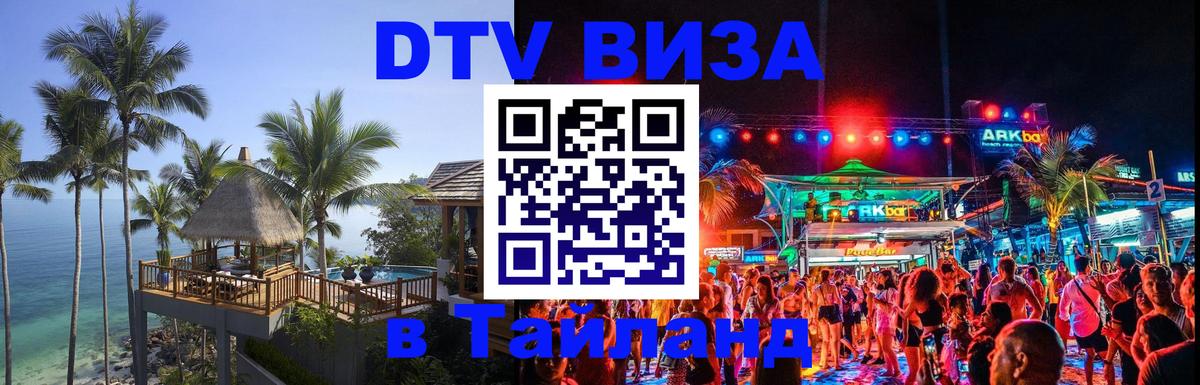 Долгосрочная виза DTV в Тайланд Дзержинск Долгосрочная виза DTV в Тайланд Дзержинск